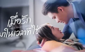 Love is Always Online (2025) เมื่อรักมาในเวลาที่ใช่ ซับไทย