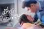 Love is Always Online (2025) เมื่อรักมาในเวลาที่ใช่ ซับไทย