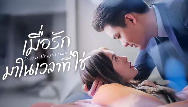 Love is Always Online (2025) เมื่อรักมาในเวลาที่ใช่ ซับไทย