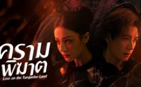 Love on the Turquoise Land (2025) ครามพิฆาต ซับไทย