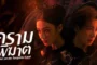 Love on the Turquoise Land (2025) ครามพิฆาต ซับไทย