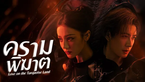 Love on the Turquoise Land (2025) ครามพิฆาต ซับไทย