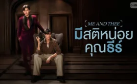 Me and Thee (2025) มีสติหน่อยคุณธีร์