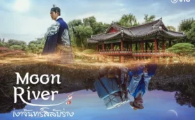 Moon River (2025) เงาจันทร์สลับร่าง ซับไทย