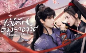 Moonlit Order (2025) เล่ห์รักลวงราชวงศ์ ซับไทย