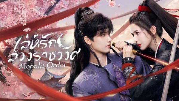 Moonlit Order (2025) เล่ห์รักลวงราชวงศ์ ซับไทย