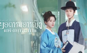 Rise of Her Lady Physician (2025) ยอดหมอหญิงแห่งยุทธภพ ซับไทย