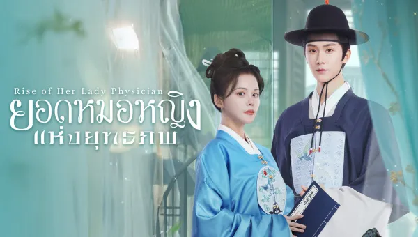 Rise of Her Lady Physician (2025) ยอดหมอหญิงแห่งยุทธภพ ซับไทย
