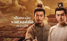 Strange Tales of Tang Dynasty III to Changan (ปริศนาลับราชวงศ์ถัง ภาค 3: สู่ฉางอาน)