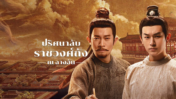 Strange Tales of Tang Dynasty III to Changan (ปริศนาลับราชวงศ์ถัง ภาค 3: สู่ฉางอาน)