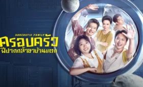 Sarcastic Family (2025) ครอบครัวฝีปากกล้าฮาบ้านแตก ซับไทย