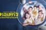 Sarcastic Family (2025) ครอบครัวฝีปากกล้าฮาบ้านแตก ซับไทย