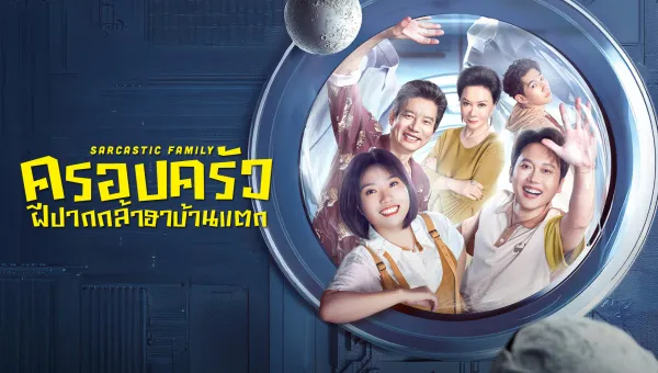 Sarcastic Family (2025) ครอบครัวฝีปากกล้าฮาบ้านแตก ซับไทย