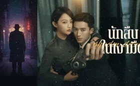 Shadow Detective (2025) นักสืบในเงามืด ซับไทย