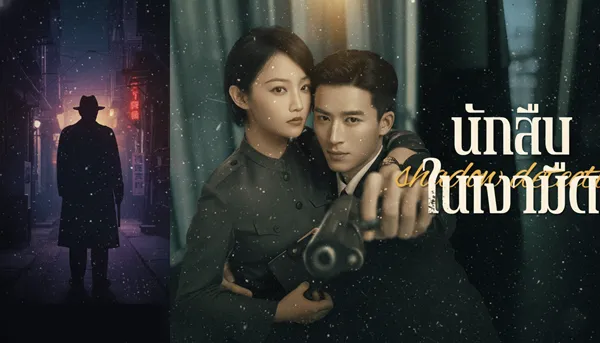 Shadow Detective (2025) นักสืบในเงามืด ซับไทย