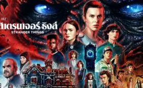 สเตรนเจอร์ ธิงส์ ซีซั่น 5 Stranger Things Season 5 พากย์ไทย ซับไทย