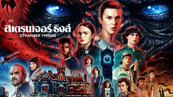 สเตรนเจอร์ ธิงส์ ซีซั่น 5 Stranger Things Season 5 พากย์ไทย ซับไทย
