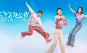 Those Days (2025) ความสุขสี่ประการ ซับไทย