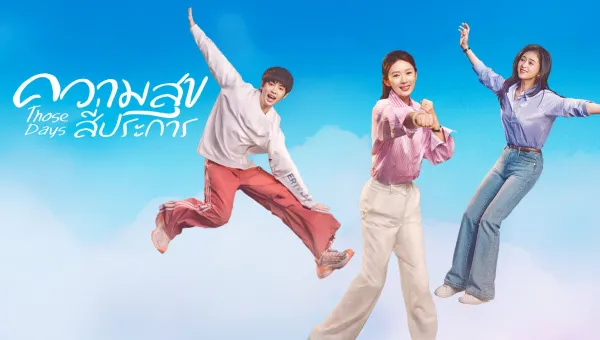 Those Days (2025) ความสุขสี่ประการ ซับไทย