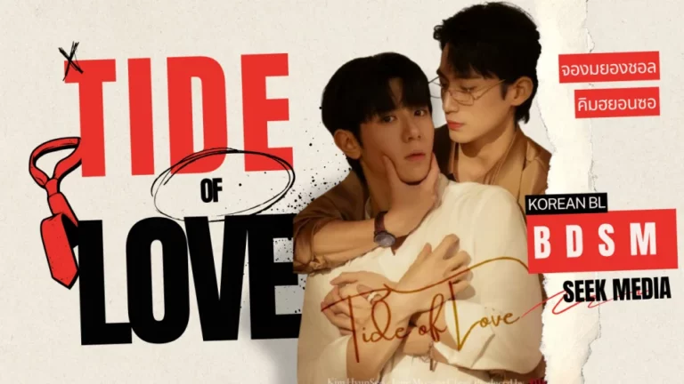 Tide of Love (2025) สัญญาร้อนซ่อนคลื่นร้าย ซับไทย Ep1-Ep10