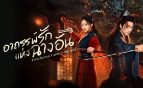 Treacherous Cases in Shendu (2025) อาถรรพ์รักแห่งฉางอัน ซับไทย