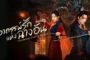 Treacherous Cases in Shendu (2025) อาถรรพ์รักแห่งฉางอัน ซับไทย