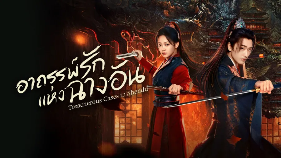 Treacherous Cases in Shendu (2025) อาถรรพ์รักแห่งฉางอัน ซับไทย
