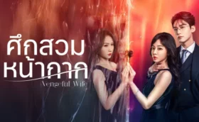 Vengeful Wife (2025) ศึกสวมหน้ากาก ซับไทย