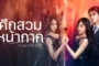 Vengeful Wife (2025) ศึกสวมหน้ากาก ซับไทย