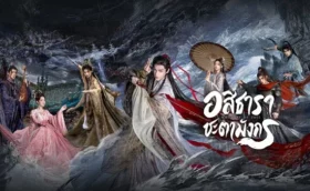 Whispers of fate (2025) อสิธารา ชะตามังกร พากย์ไทย ซับไทย