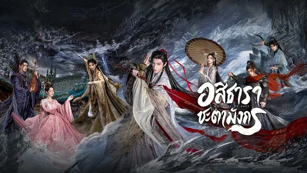 Whispers of fate (2025) อสิธารา ชะตามังกร พากย์ไทย ซับไทย
