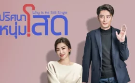 Why Is He Still Single (2025) ปริศนาหนุ่มโสด ซับไทย