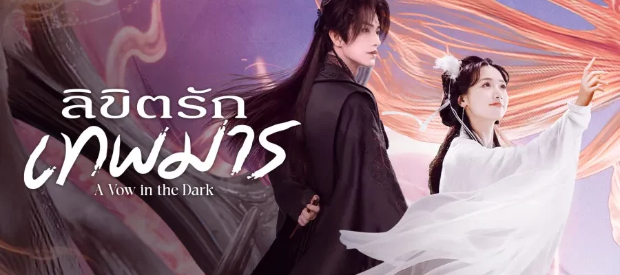 A Vow in the Dark (2025) ลิขิตรักเทพมาร ซับไทย