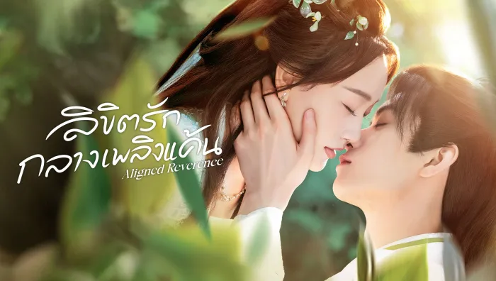 Aligned Reverence (2025) ลิขิตรักกลางเพลิงแค้น ซับไทย
