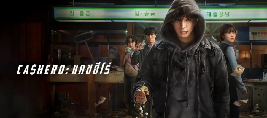 ซีรีส์ Cashero (2025) แคชฮีโร่