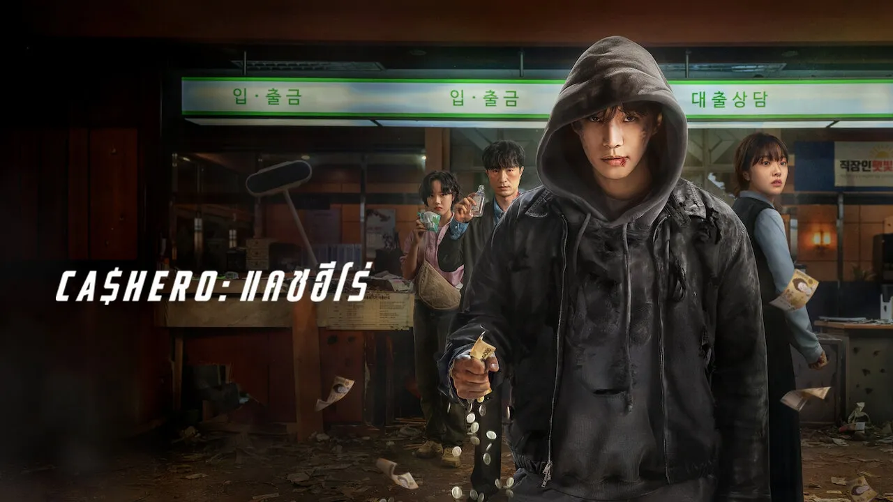 ซีรีส์ Cashero (2025) แคชฮีโร่