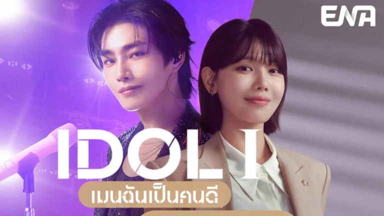 IDOL I (2025) เมนฉันเป็นคนดี ซับไทย Ep1-Ep12 [จบ]