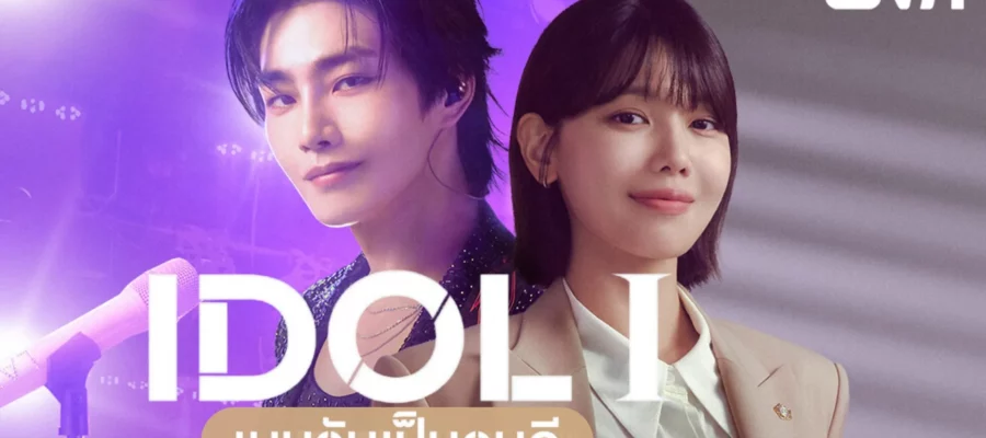 IDOL I (2025) เมนฉันเป็นคนดี ซับไทย
