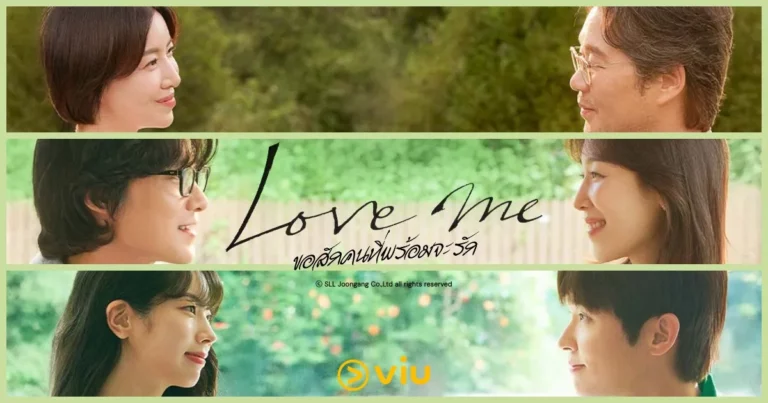 Love Me (2025) ขอสักคนที่พร้อมจะรัก พากย์ไทย ซับไทย Ep1-Ep12 [จบ]