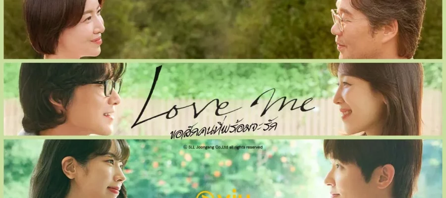 Love Me (2025) ขอสักคนที่พร้อมจะรัก ซับไทย