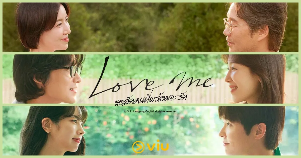 Love Me (2025) ขอสักคนที่พร้อมจะรัก ซับไทย