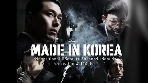 Made in Korea (2025) ซับไทย