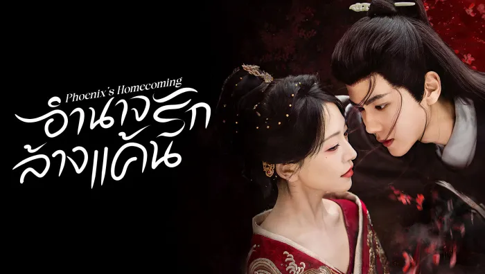 Phoenix's Homecoming (2025) อำนาจรักล้างแค้น ซับไทย