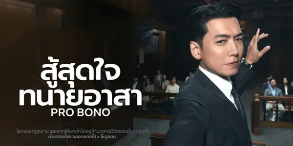 Pro Bono (2025) สู้สุดใจทนายอาสา ซับไทย