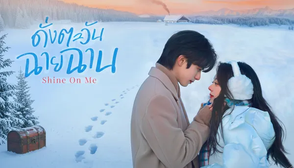 Shine on Me (2025) ดั่งตะวันฉายฉาน ซับไทย