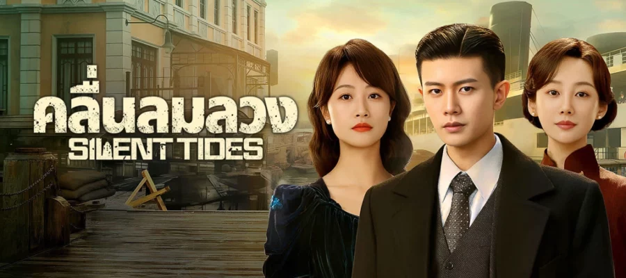 Silent Tides (2025) คลื่นลมลวง ซับไทย