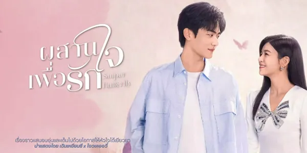Sniper Butterfly (2025) ผสานใจเพื่อรัก ซับไทย