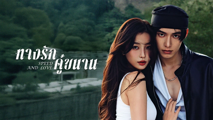 Speed And Love (2025) ทางรักคู่ขนาน พากย์ไทย ซับไทย