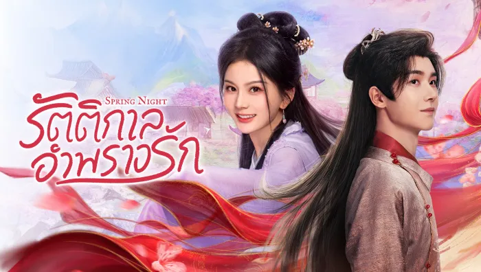 Spring Night (2025) รัตติกาลอำพรางรัก ซับไทย
