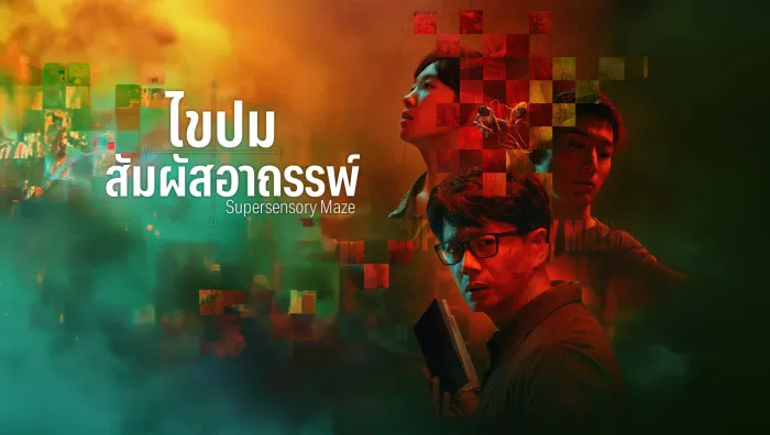 Supersensory Maze (2025) ไขปมสัมผัสอาถรรพ์ ซับไทย